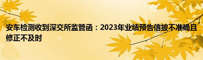 安车检测收到深交所监管函:2023年业绩预告信披不准确且修正不及时