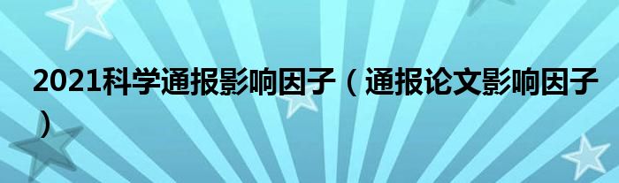 2021科学通报影响因子(通报论文影响因子)