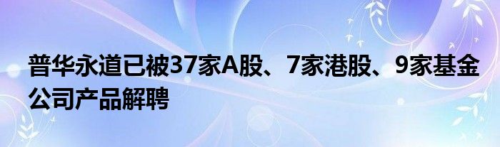 普华永道已被37家A股、7家港股、9家基金公司产品解聘