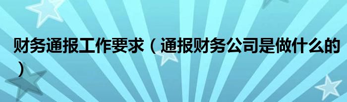 财务通报工作要求(通报财务公司是做什么的)