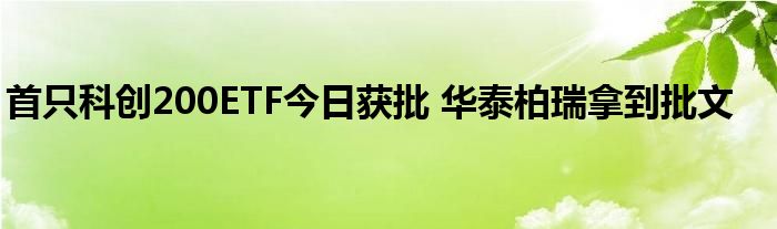 首只科创200ETF今日获批 华泰柏瑞拿到批文