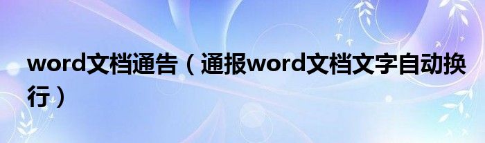 word文档通告(通报word文档文字自动换行)