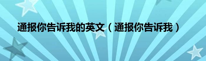 通报你告诉我的英文(通报你告诉我)