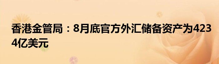 香港金管局:8月底官方外汇储备资产为4234亿美元