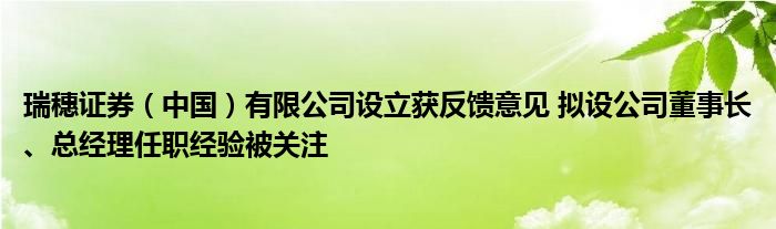 瑞穗证券(中国)有限公司设立获反馈意见 拟设公司董事长、总经理任职经验被关注