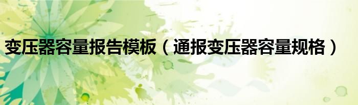 变压器容量报告模板(通报变压器容量规格)