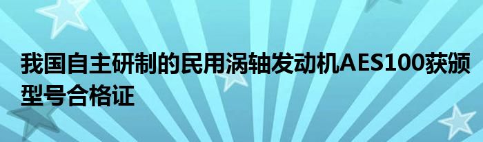 我国自主研制的民用涡轴发动机AES100获颁型号合格证