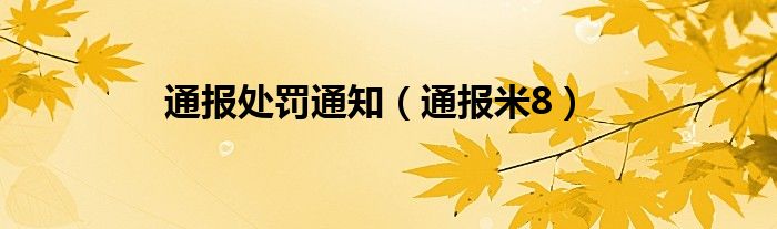 通报处罚通知(通报米8)