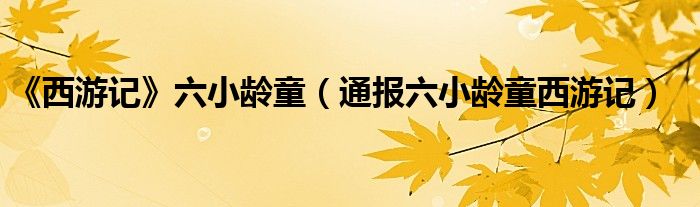 《西游记》六小龄童(通报六小龄童西游记)