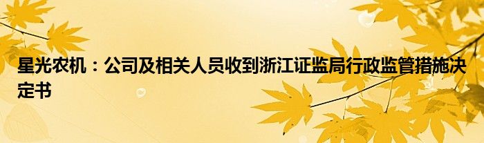 星光农机:公司及相关人员收到浙江证监局行政监管措施决定书