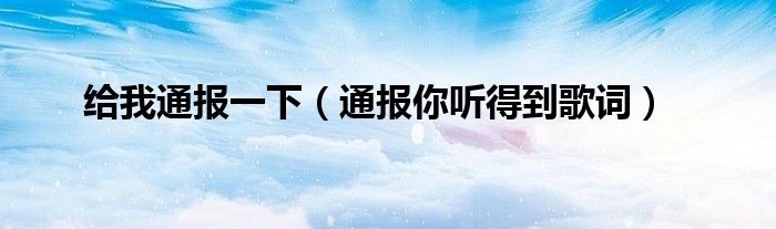 给我通报一下(通报你听得到歌词)