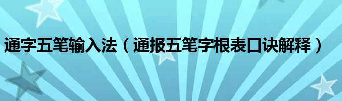 通字五笔输入法(通报五笔字根表口诀解释)