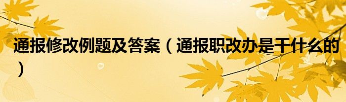 通报修改例题及答案(通报职改办是干什么的)