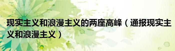 现实主义和浪漫主义的两座高峰(通报现实主义和浪漫主义)