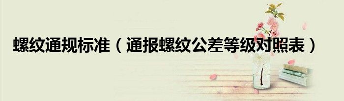 螺纹通规标准(通报螺纹公差等级对照表)