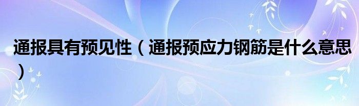 通报具有预见性(通报预应力钢筋是什么意思)
