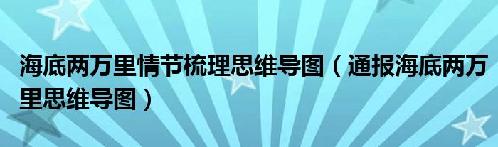 海底两万里情节梳理思维导图(通报海底两万里思维导图)