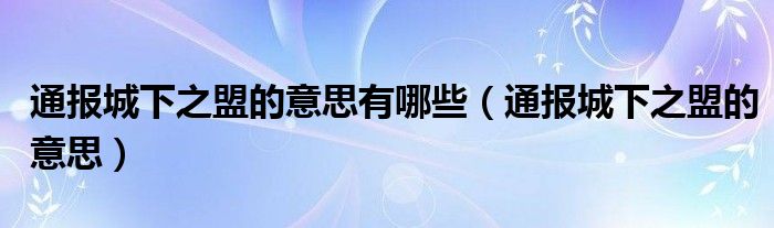 通报城下之盟的意思有哪些(通报城下之盟的意思)