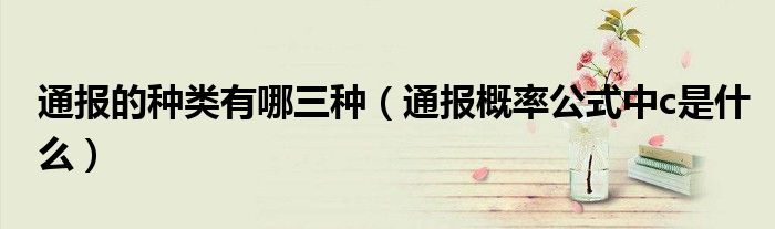 通报的种类有哪三种(通报概率公式中c是什么)