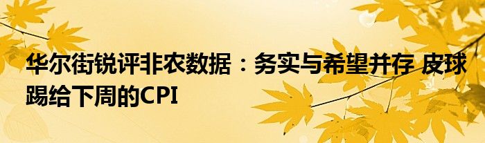 华尔街锐评非农数据:务实与希望并存 皮球踢给下周的CPI