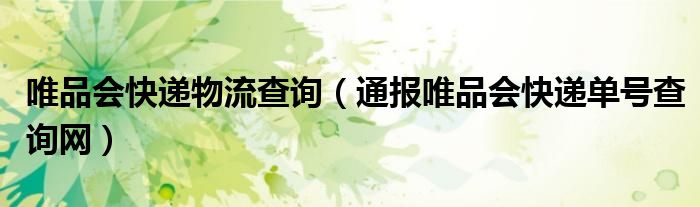 唯品会快递物流查询(通报唯品会快递单号查询网)