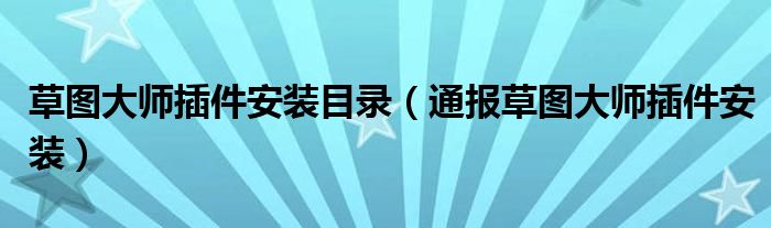 草图大师插件安装目录(通报草图大师插件安装)