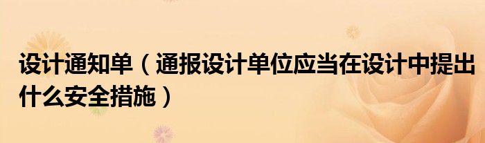 设计通知单(通报设计单位应当在设计中提出什么安全措施)