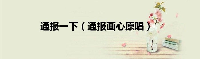 通报一下(通报画心原唱)
