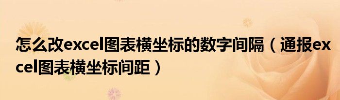 怎么改excel图表横坐标的数字间隔(通报excel图表横坐标间距)