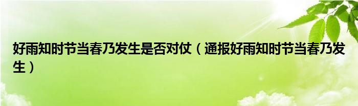 好雨知时节当春乃发生是否对仗(通报好雨知时节当春乃发生)
