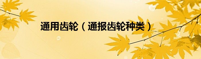 通用齿轮（通报齿轮种类）