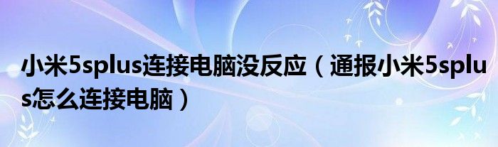 小米5splus连接电脑没反应(通报小米5splus怎么连接电脑)