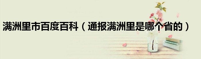 满洲里市百度百科(通报满洲里是哪个省的)
