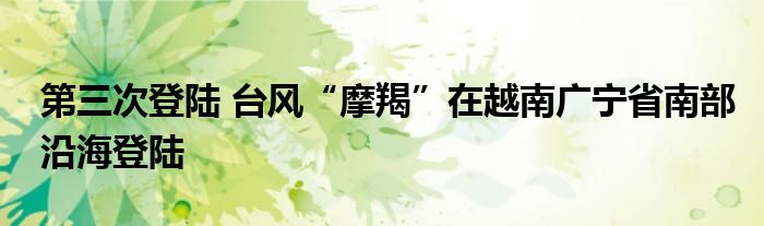 第三次登陆 台风“摩羯”在越南广宁省南部沿海登陆