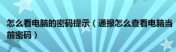 怎么看电脑的密码提示(通报怎么查看电脑当前密码)