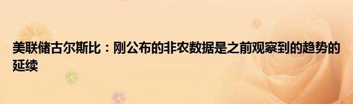 美联储古尔斯比:刚公布的非农数据是之前观察到的趋势的延续