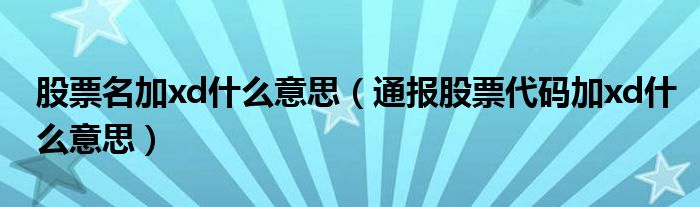 股票名加xd什么意思(通报股票代码加xd什么意思)