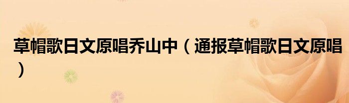 草帽歌日文原唱乔山中(通报草帽歌日文原唱)