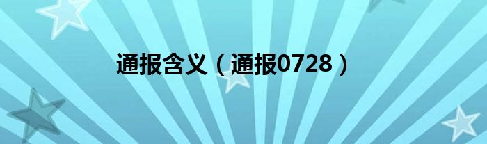 通报含义(通报0728)