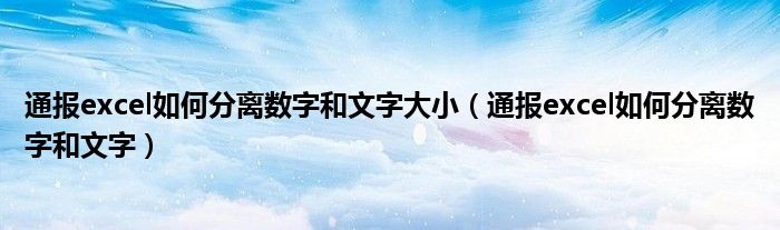 通报excel如何分离数字和文字大小(通报excel如何分离数字和文字)