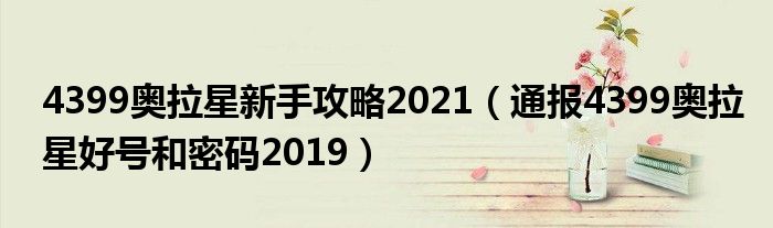 4399奥拉星新手攻略2021(通报4399奥拉星好号和密码2019)