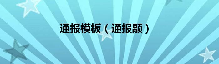 通报模板（通报颙）