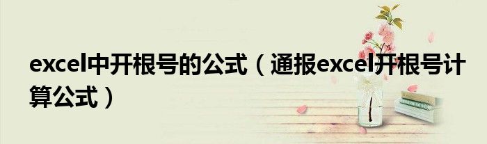 excel中开根号的公式(通报excel开根号计算公式)