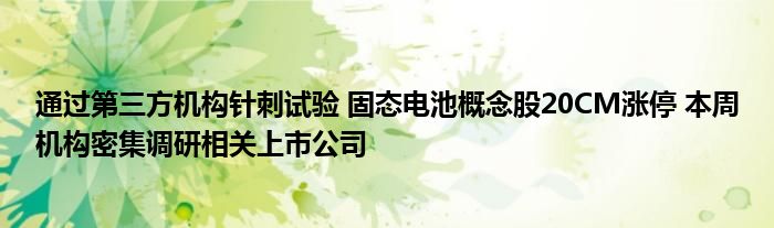 通过第三方机构针刺试验 固态电池概念股20CM涨停 本周机构密集调研相关上市公司