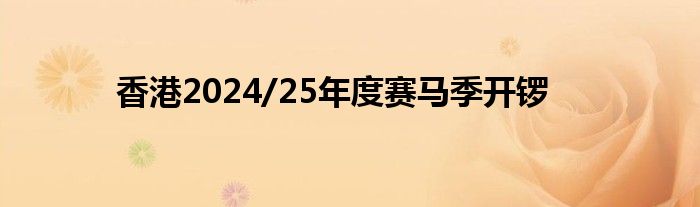 香港2024/25年度赛马季开锣