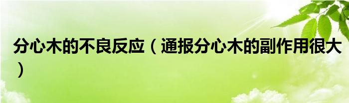 分心木的不良反应(通报分心木的副作用很大)