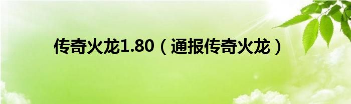 传奇火龙1.80(通报传奇火龙)