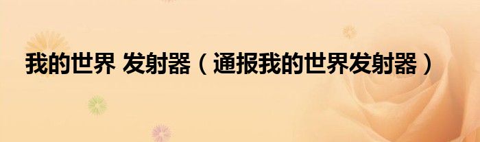 我的世界 发射器(通报我的世界发射器)
