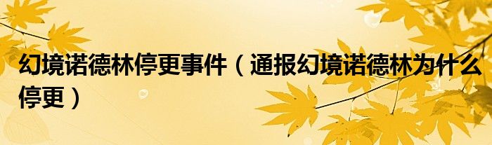 幻境诺德林停更事件(通报幻境诺德林为什么停更)