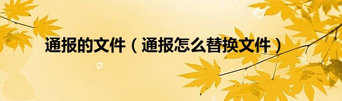 通报的文件(通报怎么替换文件)